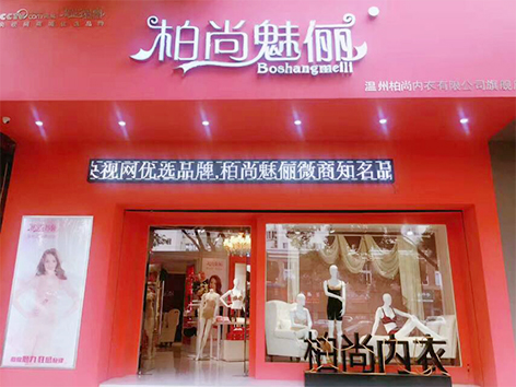 柏尚魅儷專賣店